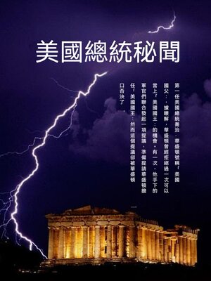 cover image of 美國總統秘聞